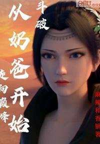 斗破从奶爸开始无敌