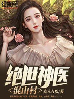 绝世神医混都市