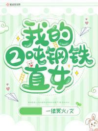 钢铁直女的表现