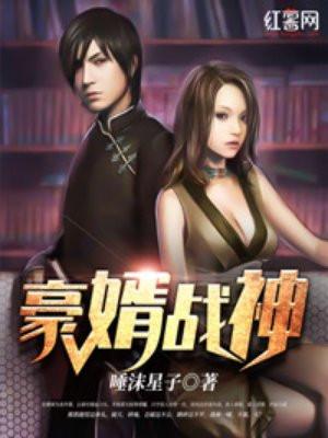 豪婿战神全文免费阅读