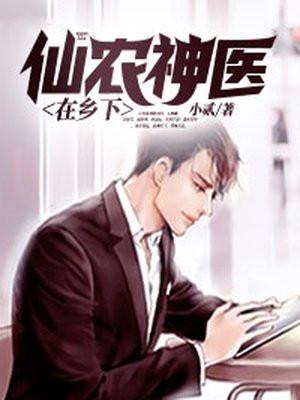 仙医小神农全文