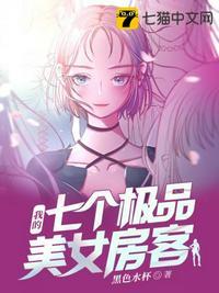 我的七个极品美女房客!