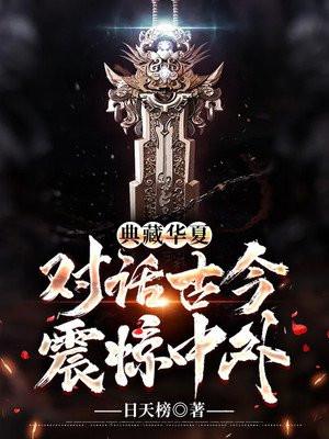 典藏华夏打造节目