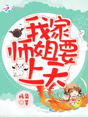 我家师姐要上天TXT