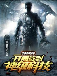 特种兵开局签到神级科技最新章节列表