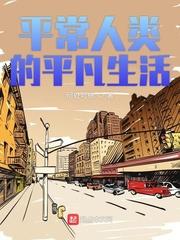 平常人类的平凡生活免费