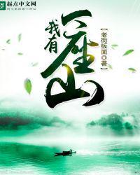 我有一座山漫画免费下拉式