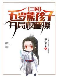 五岁熊孩子开局救下曹操