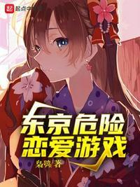东京危险恋爱游戏102
