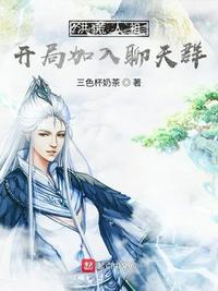 开局加入聊天群 三色杯奶茶