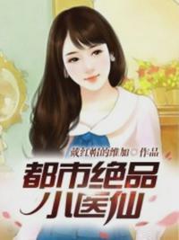 都市绝品医仙