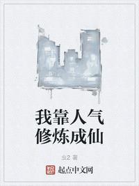 我靠着人设成了人气王