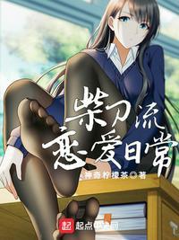 柴刀流恋爱日常贴吧