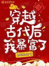 穿越暴富后我脚踢修罗场
