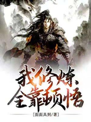 我修炼全靠顿悟面面具到