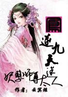 凤逆九天至尊魔妃
