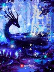 龙族寻找路明非娜尔爱多