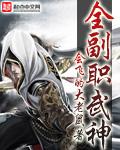 全职武神前三章
