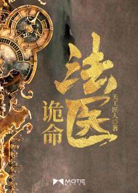 诡命法医女主角是谁