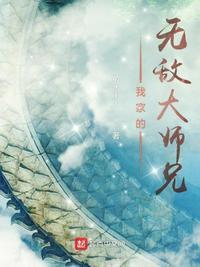 我家大师兄抗下了