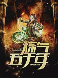 炼气五千年方羽最新章节阅读
