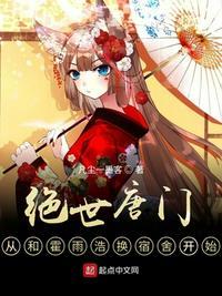 绝世唐门从和霍雨浩换宿舍开始