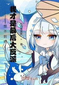 我才是幕后大佬