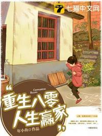 重生八零走上人生巅峰免费阅读