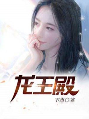 龙王殿TXT免费