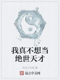 我真不想绝世高手