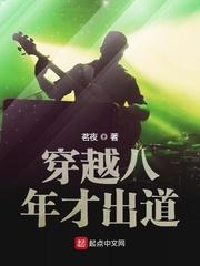穿越八年才出道 2