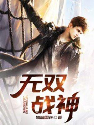 无双战神帅气图片