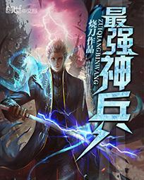 最强神兵传奇