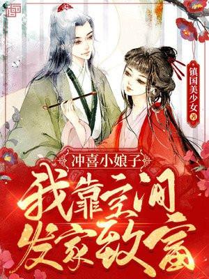 冲喜小娘子