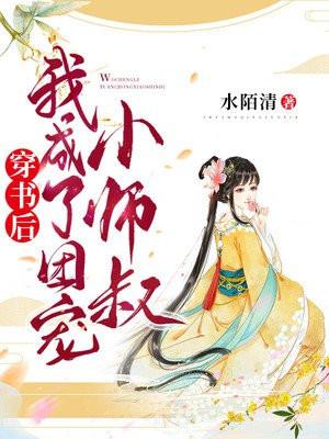 穿书后我成为团宠了