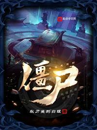 我在民国打僵尸百度百科