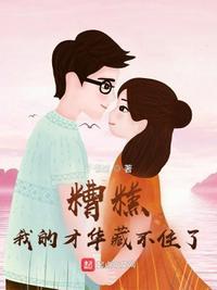 我的才华藏不住了英语