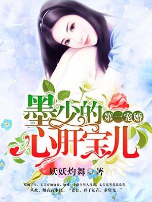 第一宠墨少的心肝宝贝
