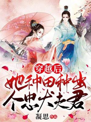 穿越后种田的