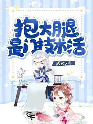 抱大腿成功