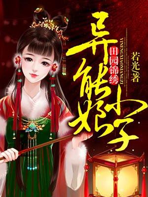 田园锦绣异能小娘子 笔趣阁