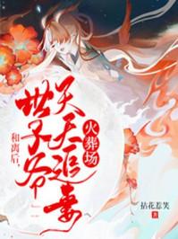 和离后世子爷天天追妻火葬场免费
