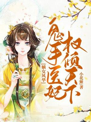 鬼医嫡女霸宠倾世妃