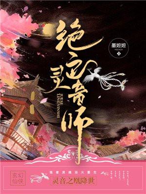 绝色灵音师 墨妲妲