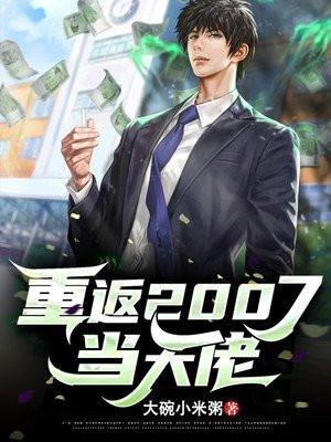 重返2007当大佬 大碗小米粥 免费