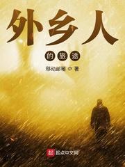 外乡人的旅途 起点