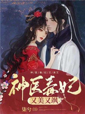 神医毒妃又美又飒杨洛衣80集