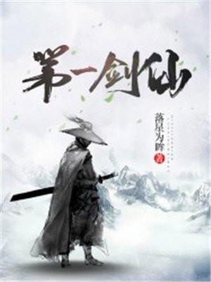 第一剑仙火神免费阅读