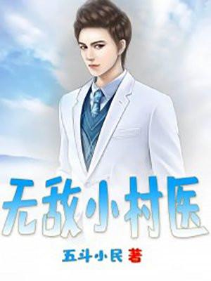乡村小桃医 独步