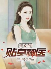 美女总裁的帖身神医